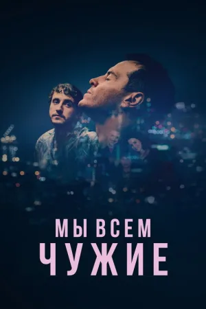 Мы всем чужие — постер