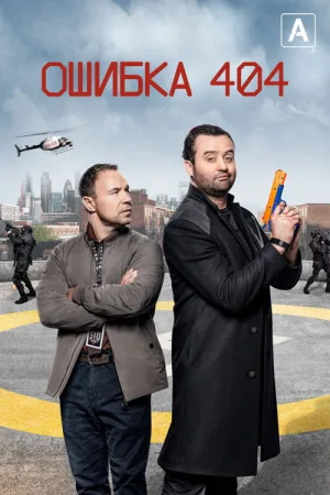 Ошибка 404 — постер