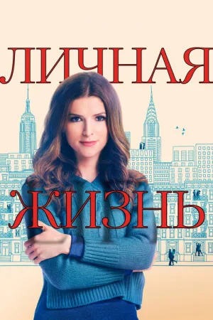 Личная жизнь — постер