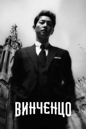 Винченцо — постер