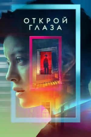 Открой глаза — постер
