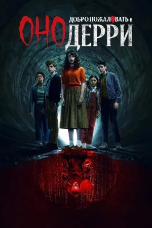 Оно: Добро пожаловать в Дерри — постер