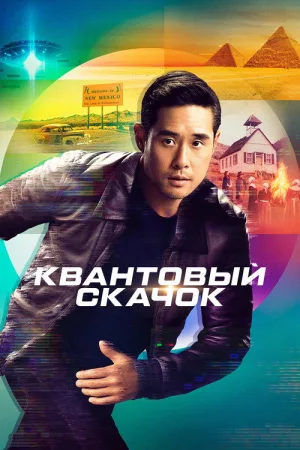 Квантовый скачок — постер