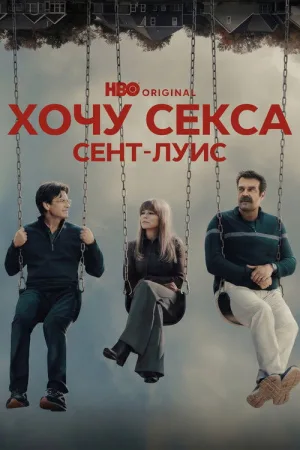 Хочу секса. Сент-Луис — постер