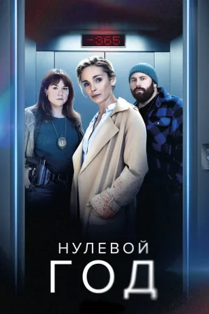 Назад в прошлое — постер