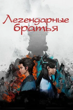 Легендарные братья — постер