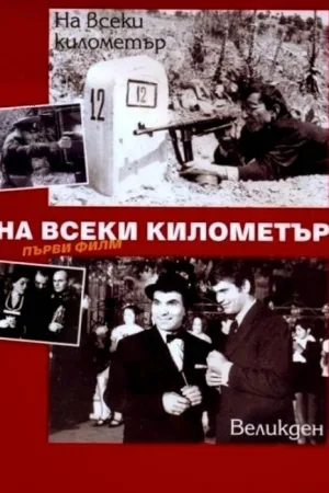 На всеки километър — постер