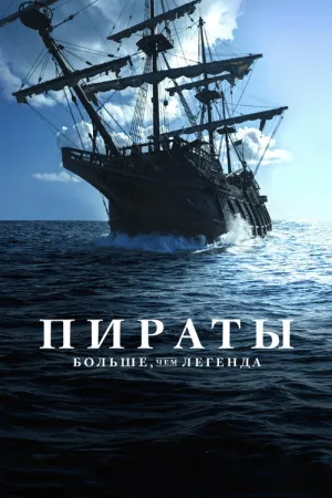 Пираты: Больше, чем легенда — постер