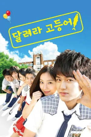 달려라 고등어 — постер