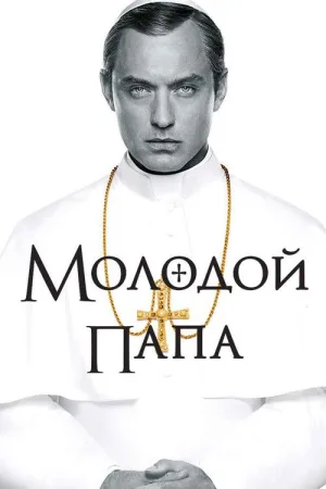 Молодой Папа — постер