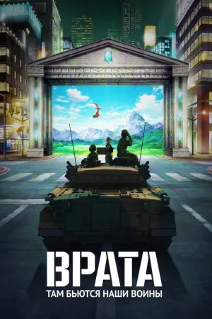 Врата — постер