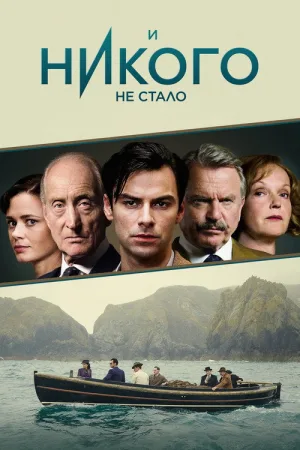 И никого не стало — постер