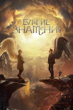 Благие знамения — постер