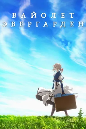 Вайолет Эвергарден — постер