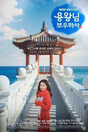 용왕님 보우하사 — постер