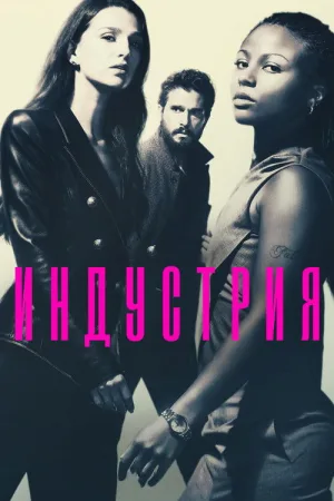 Индустрия — постер