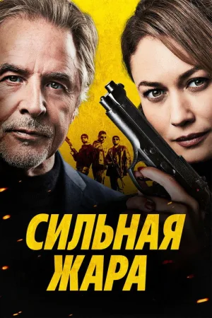 Сильная жара — постер