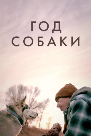 Год собаки — постер