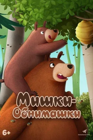 Мишки-обнимашки — постер