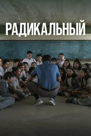Радикальный — постер
