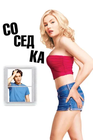 Соседка — постер