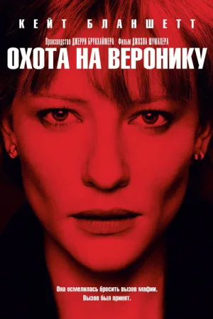 Охота на Веронику — постер