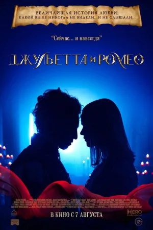 Джульетта и Ромео — постер