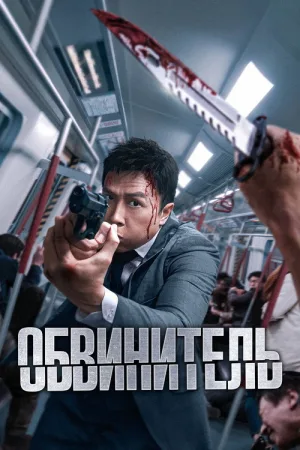 Обвинитель — постер