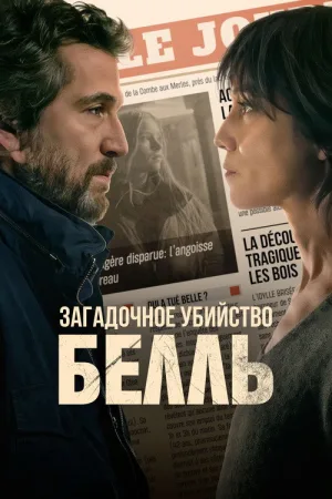 Загадочное убийство Белль — постер