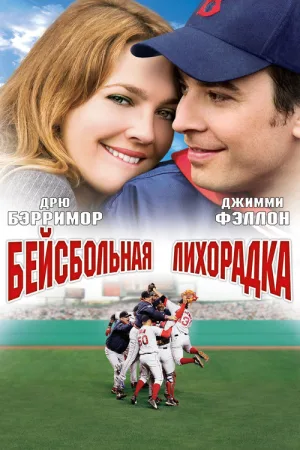 Бейсбольная лихорадка — постер