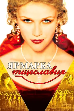 Ярмарка тщеславия — постер
