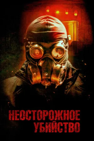 Неосторожное убийство — постер