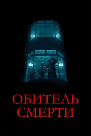 Обитель смерти — постер