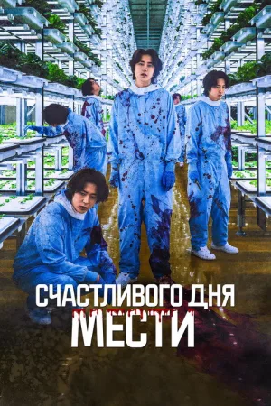 Счастливого дня мести — постер