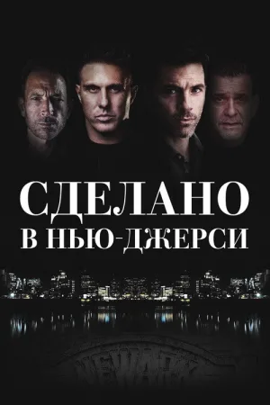 Сделано в Нью-Джерси — постер