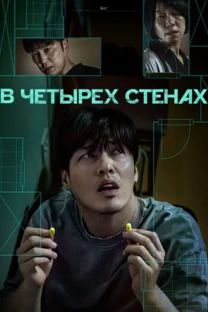 В четырех стенах — постер