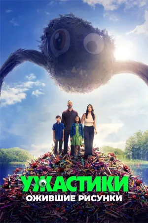 Ужастики. Ожившие рисунки — постер