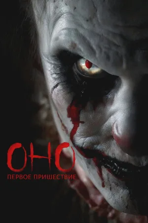 Оно. Первое пришествие — постер