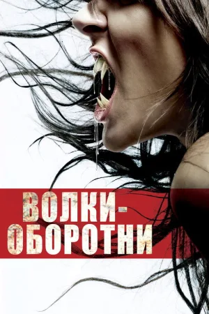 Волки-оборотни — постер