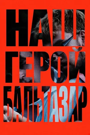 Наш герой, Бальтазар — постер