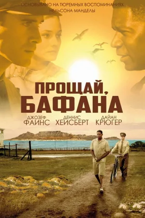 Прощай, Бафана — постер