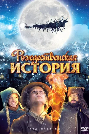 Рождественская История — постер
