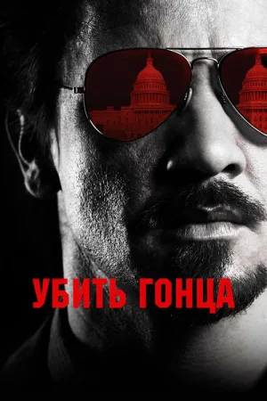 Убить гонца — постер