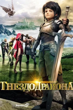 Гнездо дракона — постер