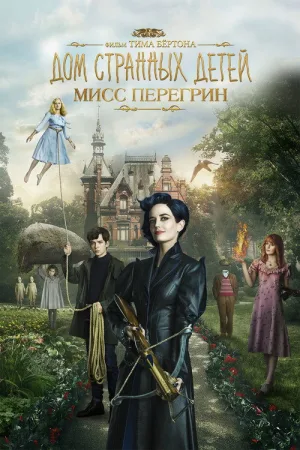 Дом странных детей Мисс Перегрин — постер