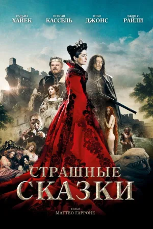 Страшные сказки — постер