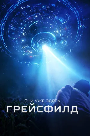 Грейсфилд — постер