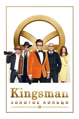 Kingsman: Золотое кольцо — постер
