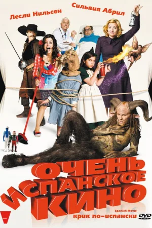 Очень испанское кино — постер