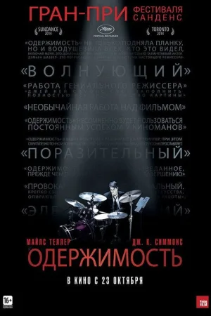 Одержимость — постер
